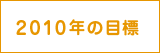 2010年の目標