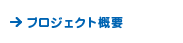 プロジェクト概要