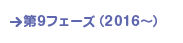 第9フェーズ