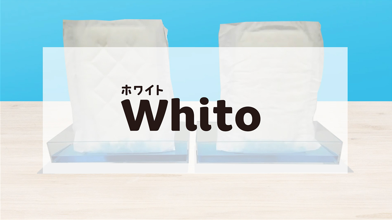 让我们来看一下使用绗缝技术的Whito纸尿裤的吸水表现吧!